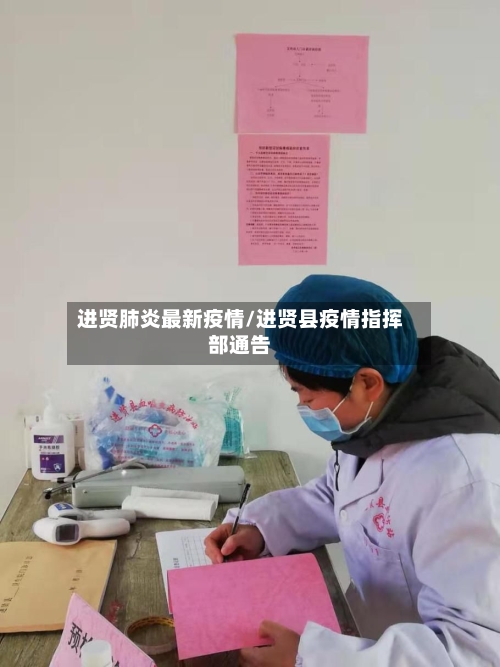 进贤肺炎最新疫情/进贤县疫情指挥部通告-第1张图片