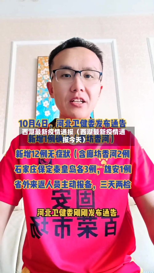 西湖最新疫情通报（西湖最新疫情通报今天）-第1张图片