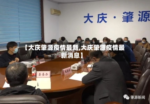 【大庆肇源疫情最新,大庆肇源疫情最新消息】-第1张图片