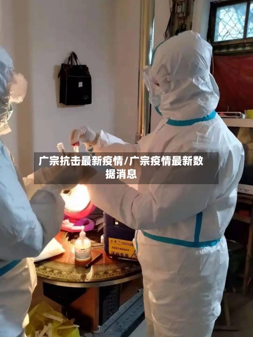 广宗抗击最新疫情/广宗疫情最新数据消息-第1张图片