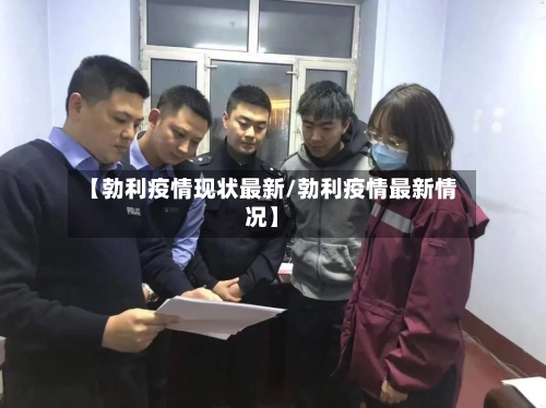 【勃利疫情现状最新/勃利疫情最新情况】-第1张图片