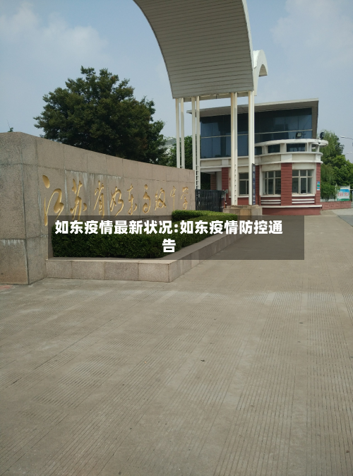 如东疫情最新状况:如东疫情防控通告-第1张图片