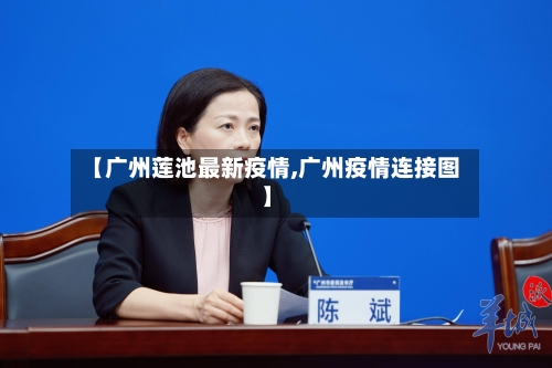 【广州莲池最新疫情,广州疫情连接图】-第1张图片