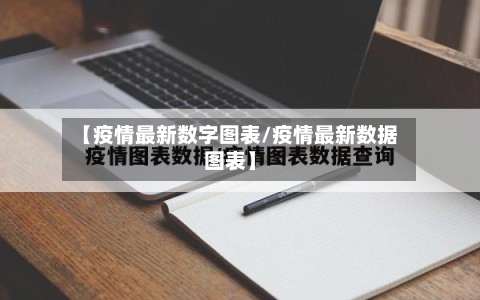 【疫情最新数字图表/疫情最新数据图表】-第1张图片