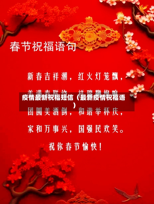 疫情最新祝福短信（最新疫情祝福语）-第1张图片