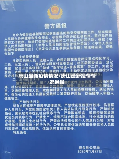 唐山最新疫情情况/唐山最新疫情情况通报-第1张图片