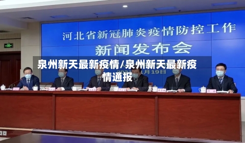 泉州新天最新疫情/泉州新天最新疫情通报-第1张图片