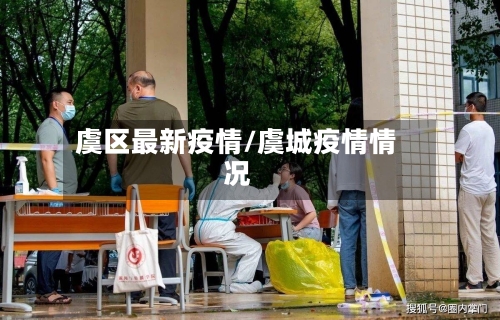 虞区最新疫情/虞城疫情情况-第1张图片