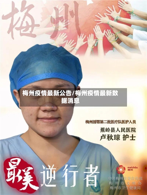 梅州疫情最新公告/梅州疫情最新数据消息-第1张图片