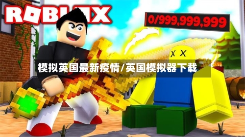 模拟英国最新疫情/英国模拟器下载-第1张图片