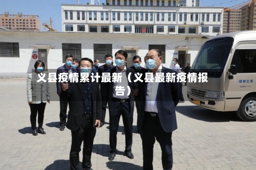 义县疫情累计最新（义县最新疫情报告）-第1张图片