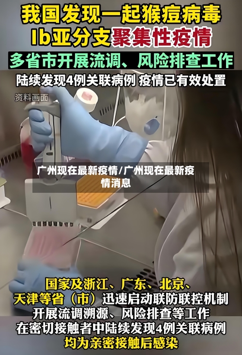 广州现在最新疫情/广州现在最新疫情消息-第1张图片