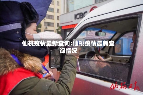 仙桃疫情最新查询:仙桃疫情最新查询情况-第1张图片