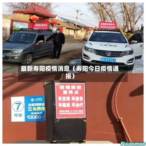 最新寿阳疫情消息（寿阳今日疫情通报）-第1张图片