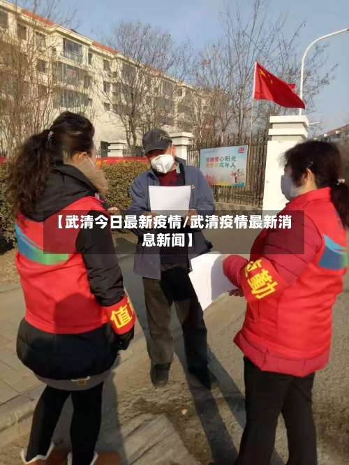 【武清今日最新疫情/武清疫情最新消息新闻】-第1张图片