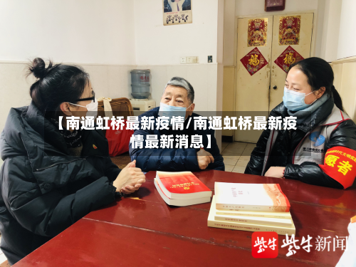 【南通虹桥最新疫情/南通虹桥最新疫情最新消息】-第1张图片