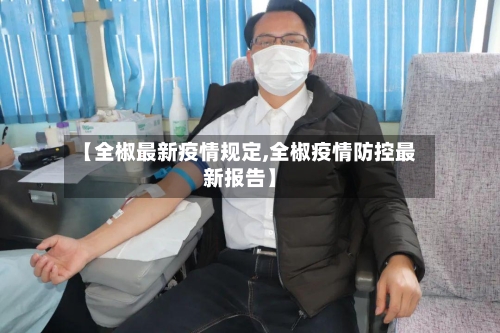 【全椒最新疫情规定,全椒疫情防控最新报告】-第1张图片
