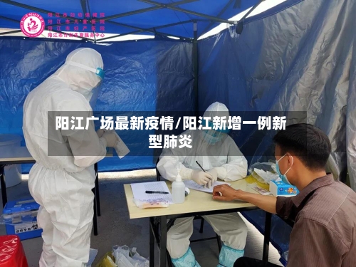 阳江广场最新疫情/阳江新增一例新型肺炎-第1张图片