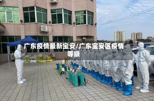 广东疫情最新宝安/广东宝安区疫情等级-第1张图片