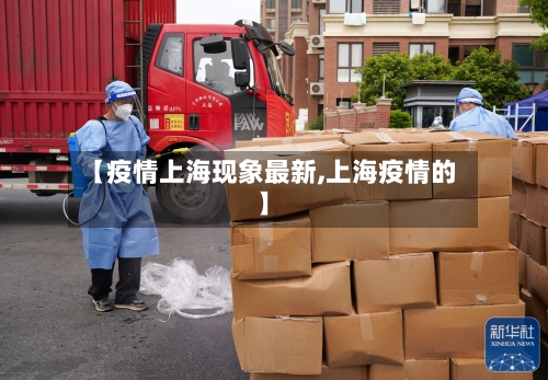 【疫情上海现象最新,上海疫情的】-第1张图片