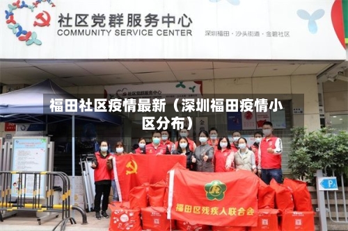 福田社区疫情最新(深圳福田疫情小区分布)-第1张图片