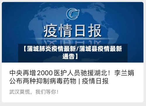 【蒲城肺炎疫情最新/蒲城县疫情最新通告】-第1张图片