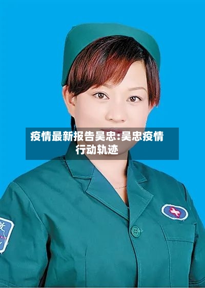 疫情最新报告吴忠:吴忠疫情行动轨迹-第1张图片