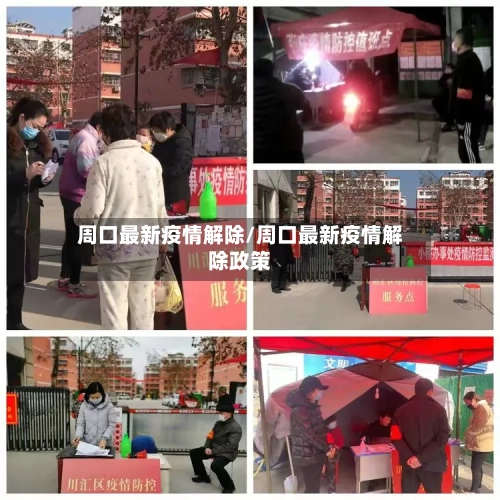 周口最新疫情解除/周口最新疫情解除政策-第1张图片