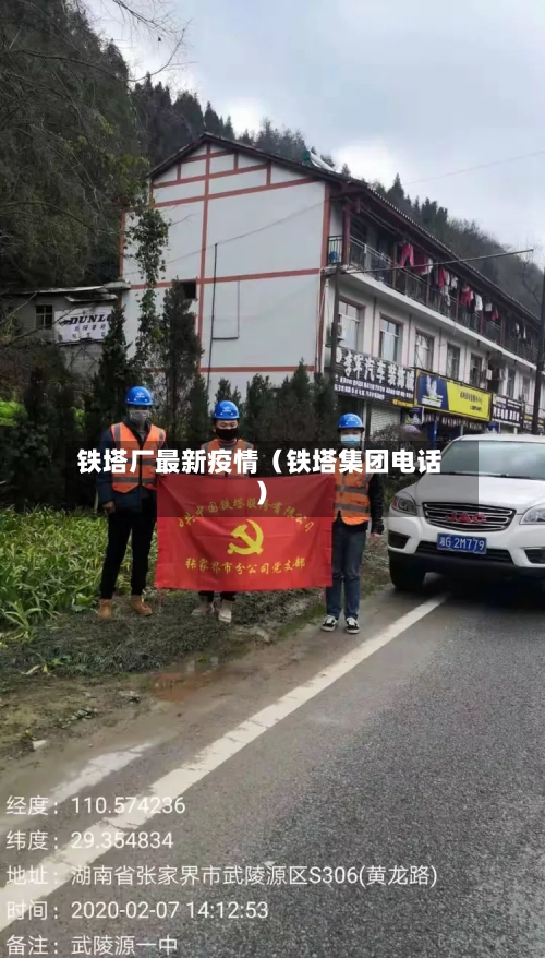 铁塔厂最新疫情(铁塔集团电话)-第1张图片