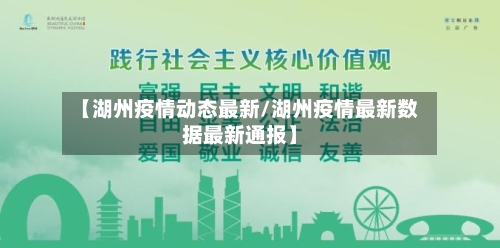 【湖州疫情动态最新/湖州疫情最新数据最新通报】-第1张图片