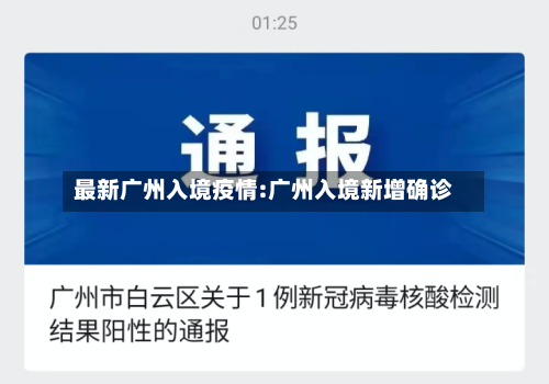 最新广州入境疫情:广州入境新增确诊-第1张图片