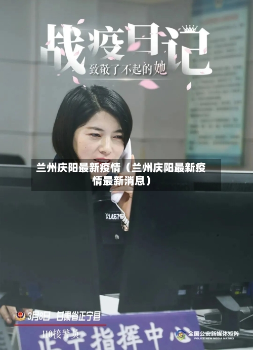 兰州庆阳最新疫情(兰州庆阳最新疫情最新消息)-第1张图片