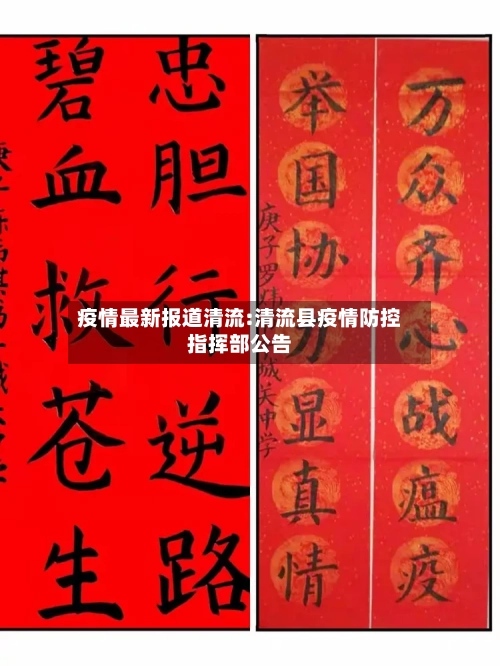 疫情最新报道清流:清流县疫情防控指挥部公告-第1张图片