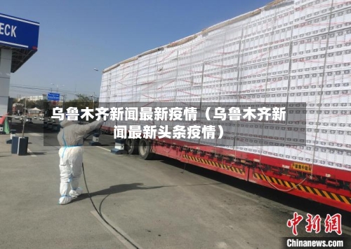 乌鲁木齐新闻最新疫情(乌鲁木齐新闻最新头条疫情)-第1张图片