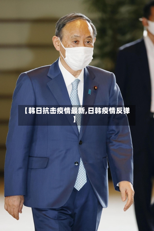 【韩日抗击疫情最新,日韩疫情反弹】-第1张图片