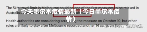 今天墨尔本疫情最新(今日墨尔本疫情)-第1张图片