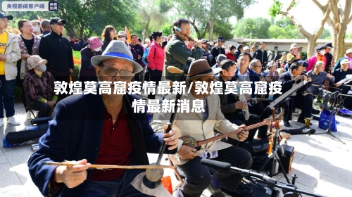 敦煌莫高窟疫情最新/敦煌莫高窟疫情最新消息-第1张图片