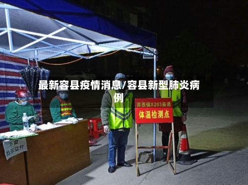 最新容县疫情消息/容县新型肺炎病例-第1张图片