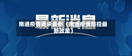 南通疫情要求最新(南通疫情防控最新政策)-第1张图片