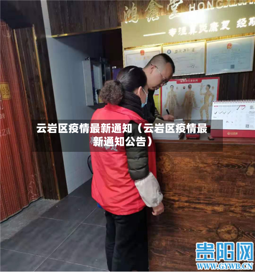 云岩区疫情最新通知(云岩区疫情最新通知公告)-第1张图片