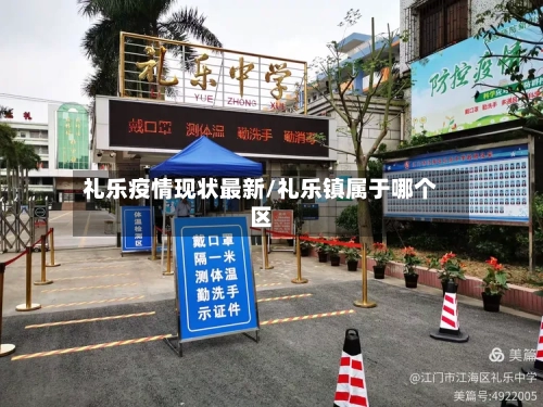 礼乐疫情现状最新/礼乐镇属于哪个区-第1张图片