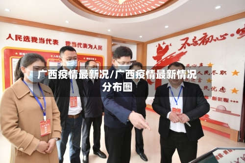 广西疫情最新况/广西疫情最新情况分布图-第1张图片