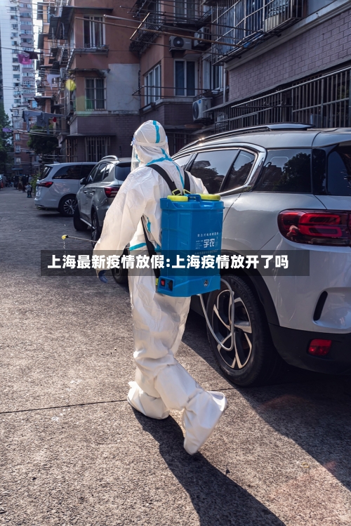 上海最新疫情放假:上海疫情放开了吗-第1张图片