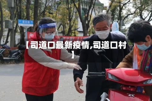 【司道口最新疫情,司道口村】-第1张图片