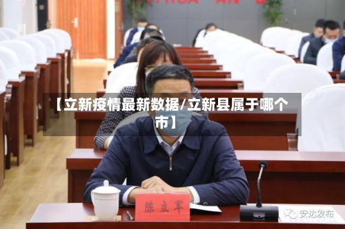 【立新疫情最新数据/立新县属于哪个市】-第1张图片