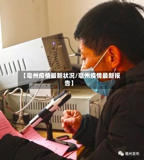 【亳州疫情最新状况/亳州疫情最新报告】-第1张图片