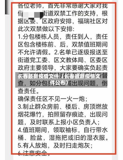 长春最新疫情文件(长春最新疫情文件公布)-第1张图片