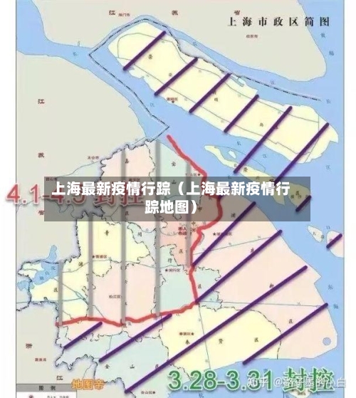 上海最新疫情行踪(上海最新疫情行踪地图)-第1张图片