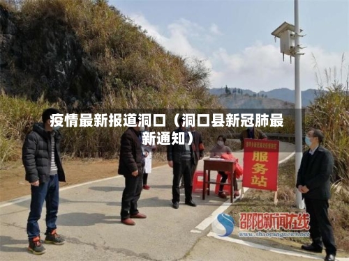 疫情最新报道洞口(洞口县新冠肺最新通知)-第1张图片