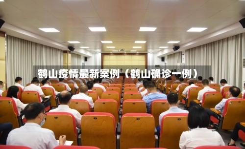 鹤山疫情最新案例(鹤山确诊一例)-第1张图片
